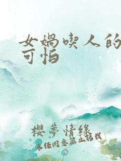 女娲吃人的照片可怕