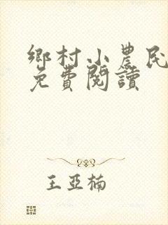 乡村小农民全文免费阅读