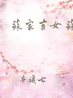 苏家有女 苏杳