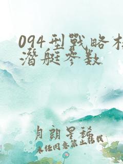 094型战略核潜艇参数