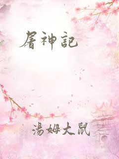 屠神记
