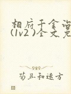 相府千金治病记(1v2 )全文免费