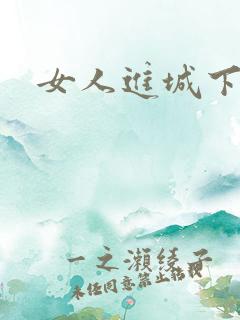 女人进城下载