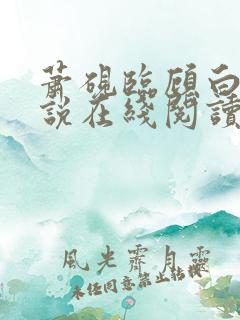 萧砚临顾白榆小说在线阅读