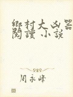 乡村大凶器在线阅读 小说