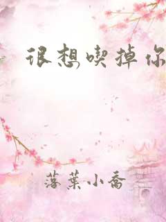 很想吃掉你