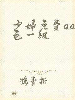 少妇免费aa黄色一级