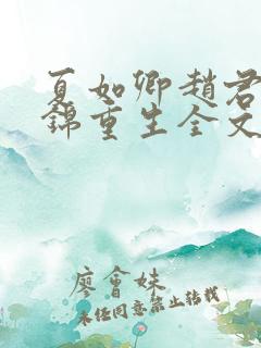 夏如卿赵君尧司锦重生全文免费阅读
