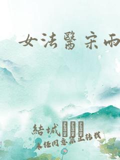 女法医宋雨日