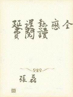 延迟热恋全文免费阅读