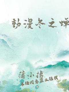 动漫冬之蝉免费