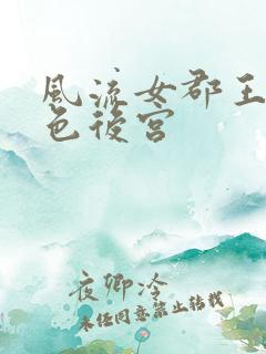 风流女郡王的绝色后宫