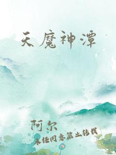 天魔神潭
