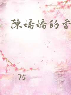陈娇娇的香艳