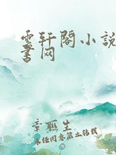 云轩阁小说电子书网