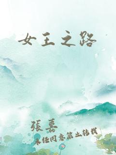 女王之路