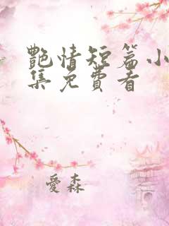艳情短篇小说合集免费看
