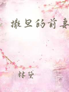 撒旦的前妻