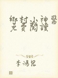 乡村小神医全文免费阅读