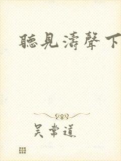听见涛声下载