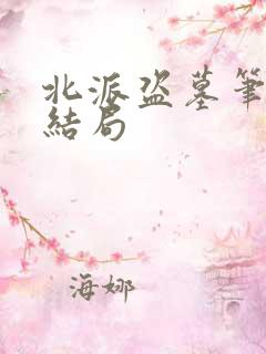 北派盗墓笔记大结局