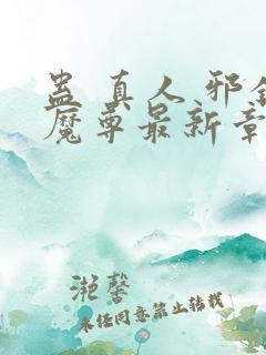 蛊 真人 邪银魔尊最新章节