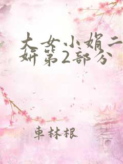 大女小娟二女小妍第2部分