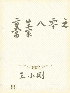 重生八零之辣妻当家