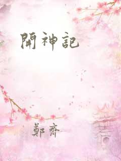 开神记