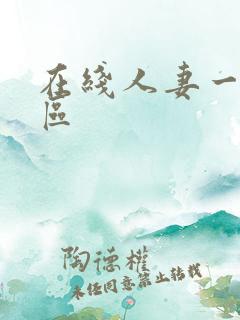 在线人妻一区二区