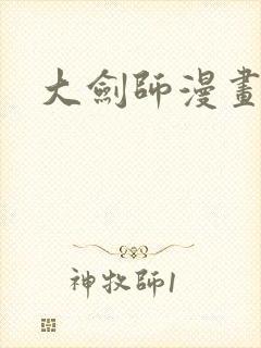 大剑师漫画