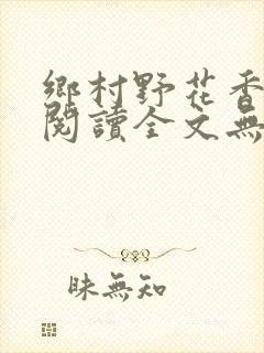 乡村野花香免费阅读全文无删减