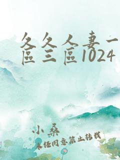 久久人妻一区二区三区1024
