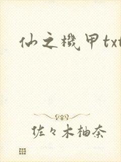 仙之机甲txt
