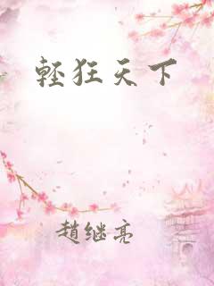 轻狂天下