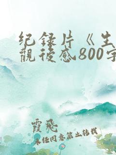 纪录片《生命》观后感800字