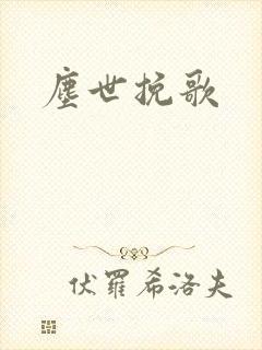 尘世挽歌