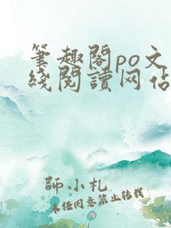 笔趣阁po文在线阅读网站入口