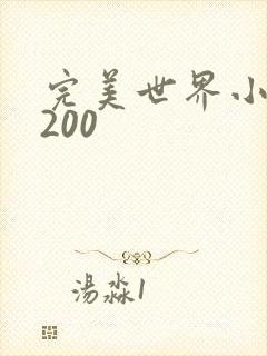 完美世界小说5200