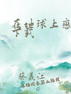 在地球上恋爱 下载