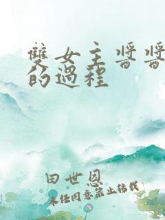 双女主酱酱酿酿的过程