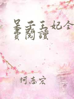 呆子王妃全文免费阅读