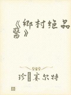 《乡村绝品小神医》