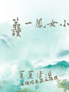 第一凤女小说阅读