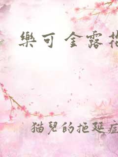 乐可 金露花银