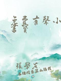 免费有声小说听书宝