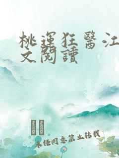 桃运狂医江帆全文阅读