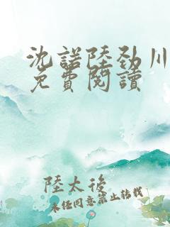 沈诺陆劲川全文免费阅读