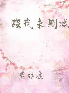 强我未删减