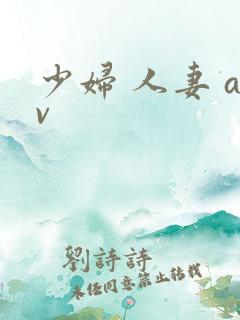 少妇 人妻 av